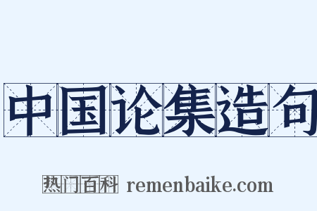 中国论集造句是什么意思的图片